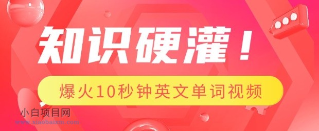 知识硬灌,1分钟教会你,利用AI制作爆火10秒钟记一个英文单词视频