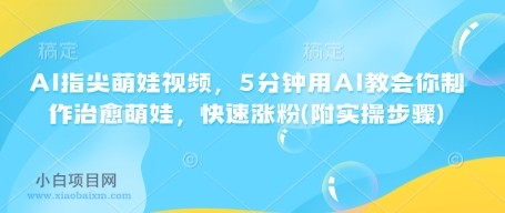 AI指尖萌娃视频,5分钟用AI教会你制作治愈萌娃,快速涨粉(附实操步骤)