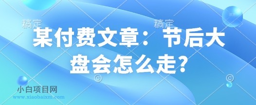 某付费文章:节后大盘会怎么走?