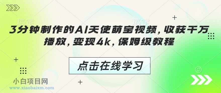 3分钟制作的AI天使萌宝视频,收获千万播放,变现4k,保姆级教程!