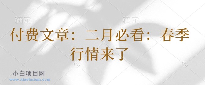 付费文章:二月必看:春季行情来了