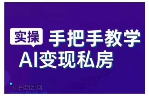 AI赋能新时代,从入门到精通的智能工具与直播销讲实战课,新手快速上手并成为直播高手