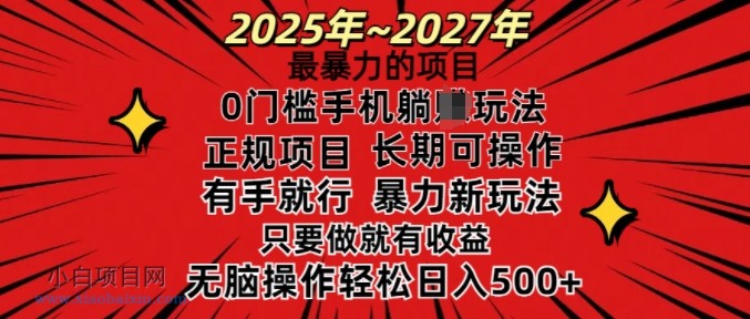 25年最暴力的项目,0门槛长期可操,只要做当天就有收益,无脑轻松日入多张