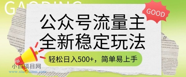公众号流量主全新稳定玩法,轻松日入5张,简单易上手,做就有收益(附详细实操教程)