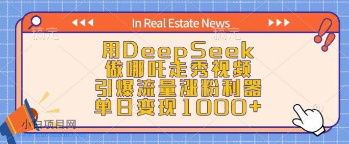 用DeepSeek做哪吒走秀视频,引爆流量涨粉利器,单日变现1k