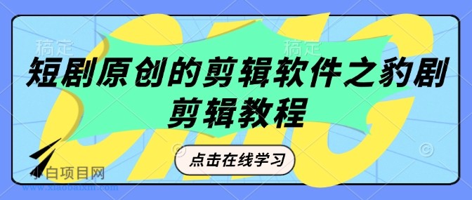 短剧原创的剪辑软件之豹剧剪辑过原创教程