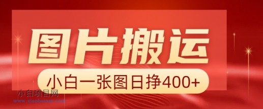 图片搬运+AI,小白也可靠一张图日入4张,详细实操流程