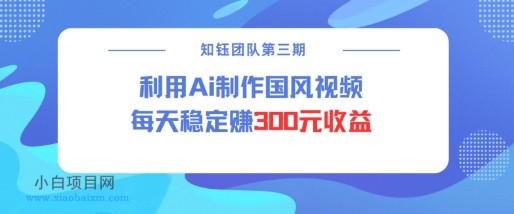 视频号ai国风视频创作者分成计划每天稳定300元收益