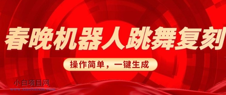 春晚机器人复刻,AI机器人搞怪赛道,操作简单适合,一键去重,无脑搬运实现日入3张(详细教程)