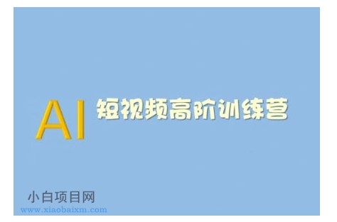 AI短视频系统训练营(2025版)掌握短视频变现的多种方式，结合AI技术提升创作效率-小白项目分享网
