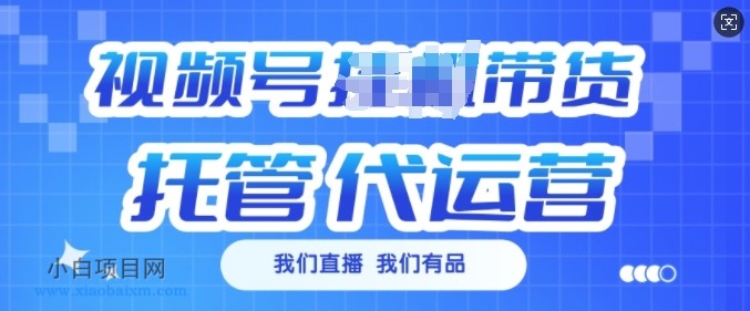 视频号挂J直播带货托管代运营,每个月多挣3k【揭秘】