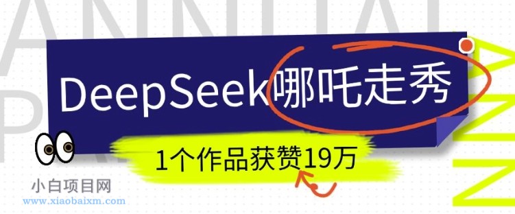 DeepSeek做抖音爆火的AI哪吒走秀视频,1个作品获赞19万+,我教你怎么做
