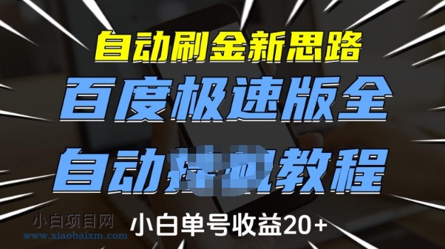自动刷金新思路,百度极速版全自动教程,小白单号收益20+【揭秘】