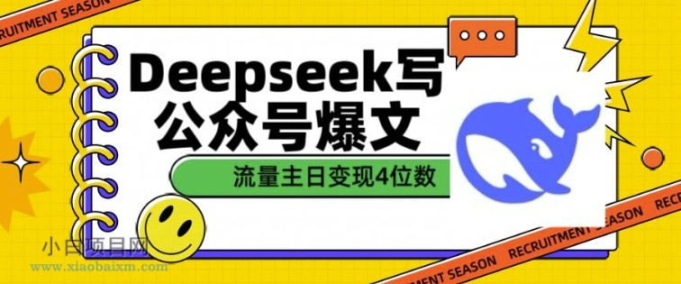 用DeepSeek写公众号爆文,流量主收益一篇文章变现4位数