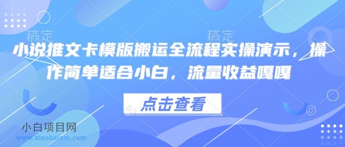 小说推文卡模版搬运全流程实操演示,操作简单适合小白,流量收益嘎嘎