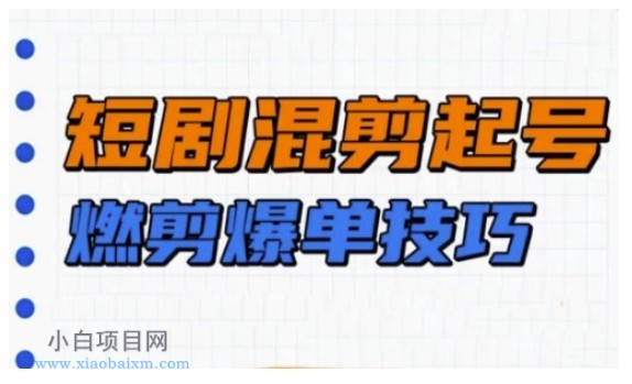 短剧实操教学,短剧混剪起号燃剪爆单技巧