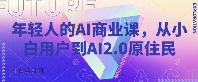 年轻人的AI商业课,从小白用户到AI2.0原住民