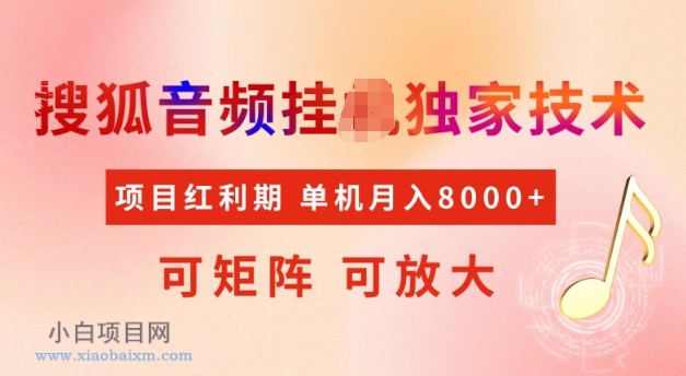首发搜狐音频挂JI,项目红利期,可矩阵可放大,稳定月入5k【揭秘】