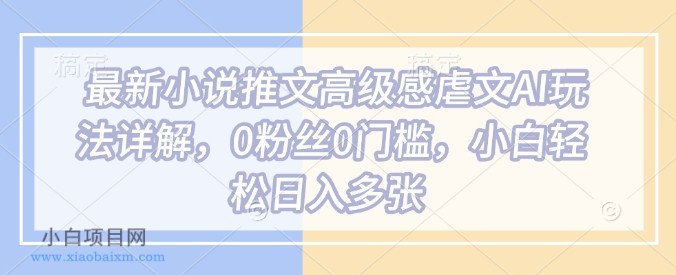 最新小说推文高级感虐文AI玩法详解,0粉丝0门槛,小白轻松日入多张