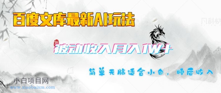 百度文库最新AI玩法,长期被动收入,月入1W,简单天脑适合小白