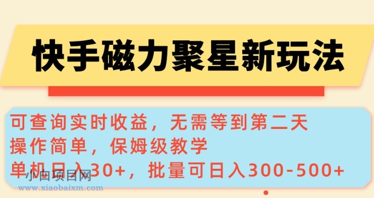 快手磁力新玩法,可查询实时收益,单机30+,批量可日入3到5张【揭秘】