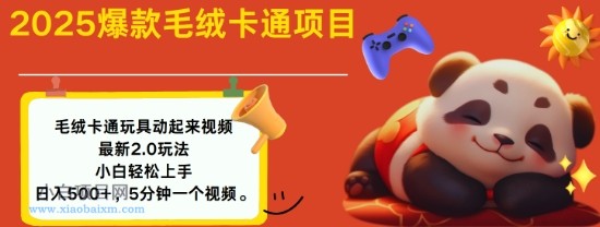 2025毛绒玩具卡通动起来,小白轻松上手,日入多张