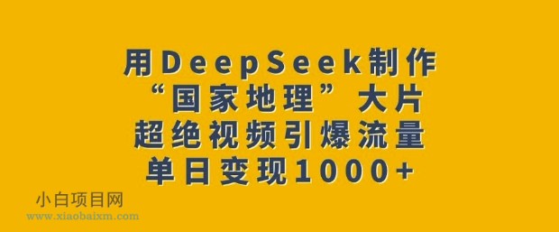 用DeepSeek制作“国家地理”大片,超绝视频引爆流量,单日变现多张