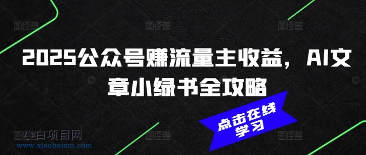 2025公众号赚流量主收益,AI文章小绿书全攻略