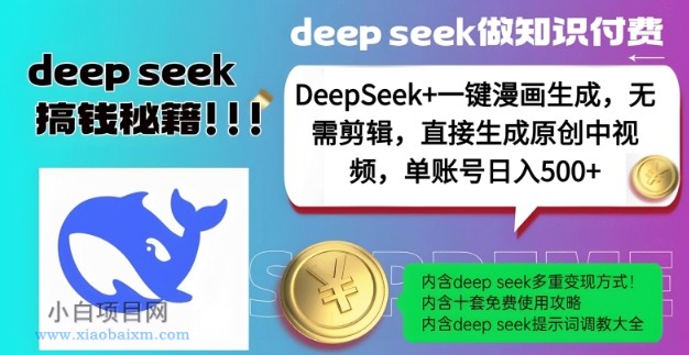 DeepSeek+漫画生成,无需剪辑,一键生成原创中视频,单账号日入5张