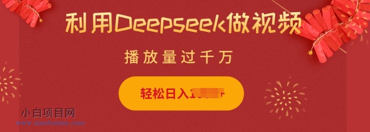 利用Deepseek做小猫摆摊视频,轻松日入多张,简单好操作