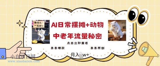2025爆火AI摆摊日记+动物=中老年流量密码,条条爆款 条条原创