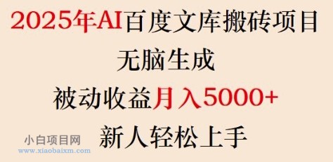 2025年AI百度文库搬砖项目,无脑生成,被动收益月入5k+,新人轻松上手