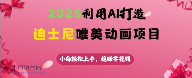 2025利用AI打造迪士尼唯美动画项目,小白轻松上手,稳挣零花钱