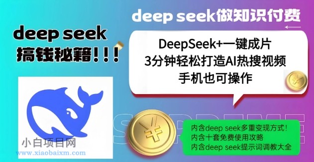 绝了,DeepSeek+一键成片,一分钟轻松打造AI热搜视频,结合流量IP哪吒,轻松日入多张