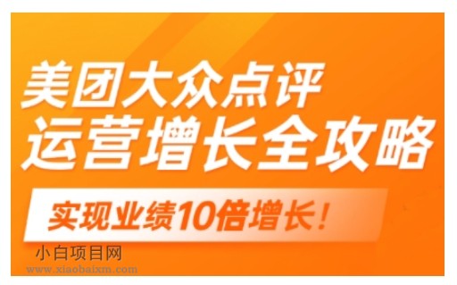 美团大众点评运营全攻略,2025年做好实体门店的线上增长