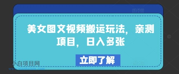美女图文视频搬运玩法,亲测项目,日入多张