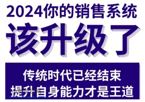 2024能落地的销售实战课,你的销售系统该升级了(更新2月)
