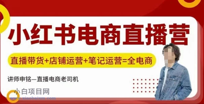 小红书电商直播训练营,直播带货+店铺运营+笔记运营