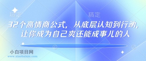 32个高情商公式，​从底层认知到行动，让你成为自己爽还能成事儿的人，133节完整版-小白项目分享网