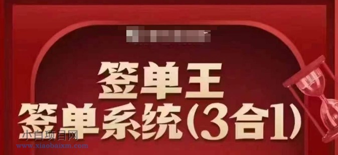 签单王-签单系统3合1打包课,顺人性签大单,逆人性做销冠