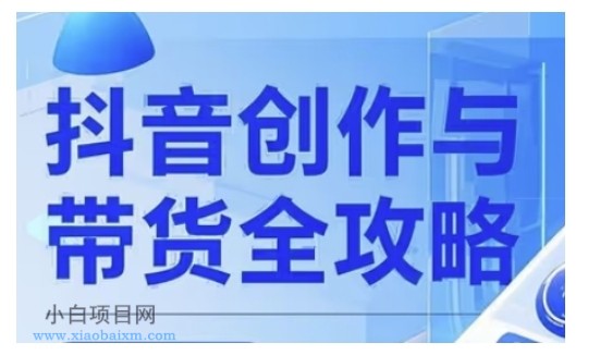 抖音创作者全攻略,从广告分成到高清视频制作,实现流量变现