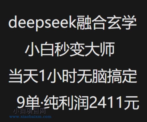 抖音小红书deepseek融合玄学,纯小白秒变大师,当天1小时无脑搞定9单,纯利润上千