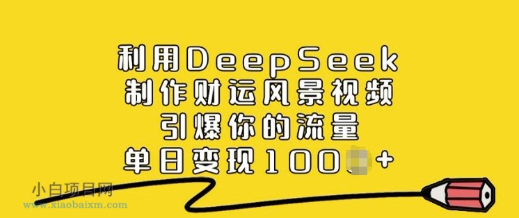利用DeepSeek制作财运风景视频,引爆你的流量,单日变现多张