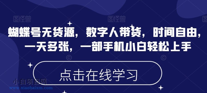 蝴蝶号无货源,数字人带货,时间自由,一天多张,一部手机小白轻松上手