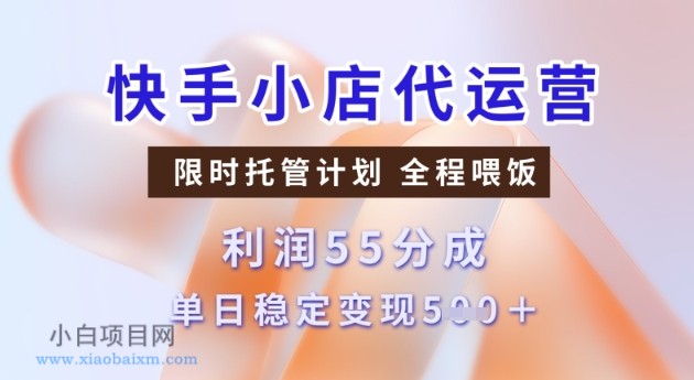 快手小店代运营3.0，模式新升级，收益55分，稳定单日5张【揭秘】-小白项目分享网