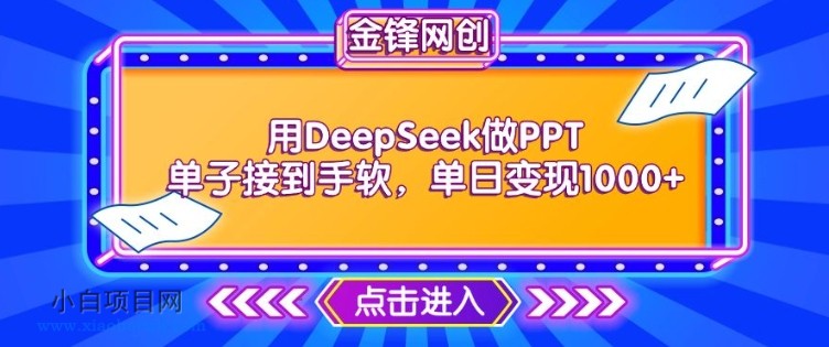 用DeepSeek做PPT单子接到手软，快速接单变现，单日变现1k-小白项目分享网