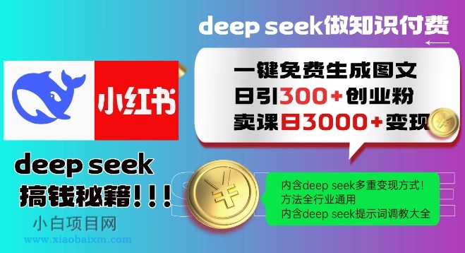 Deepseek一键免费生成小红书图文日引300+创业粉，日变现多张教程，方法全行业通用！-小白项目分享网