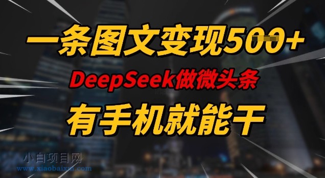一条图文变现5张,DeeSeep微头条,有手机就能做