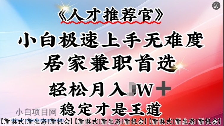 人才推荐官—小白轻松上手实操,居家兼职首选,一部手机即可