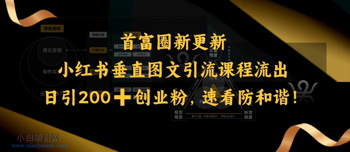 小红书垂直图文引流课程流出，日引200+创业粉，速看防和谐-小白项目分享网
